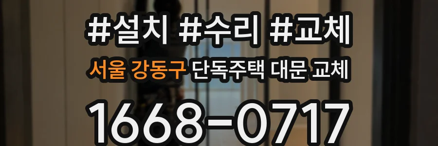서울 강동구 단독주택 대문 교체