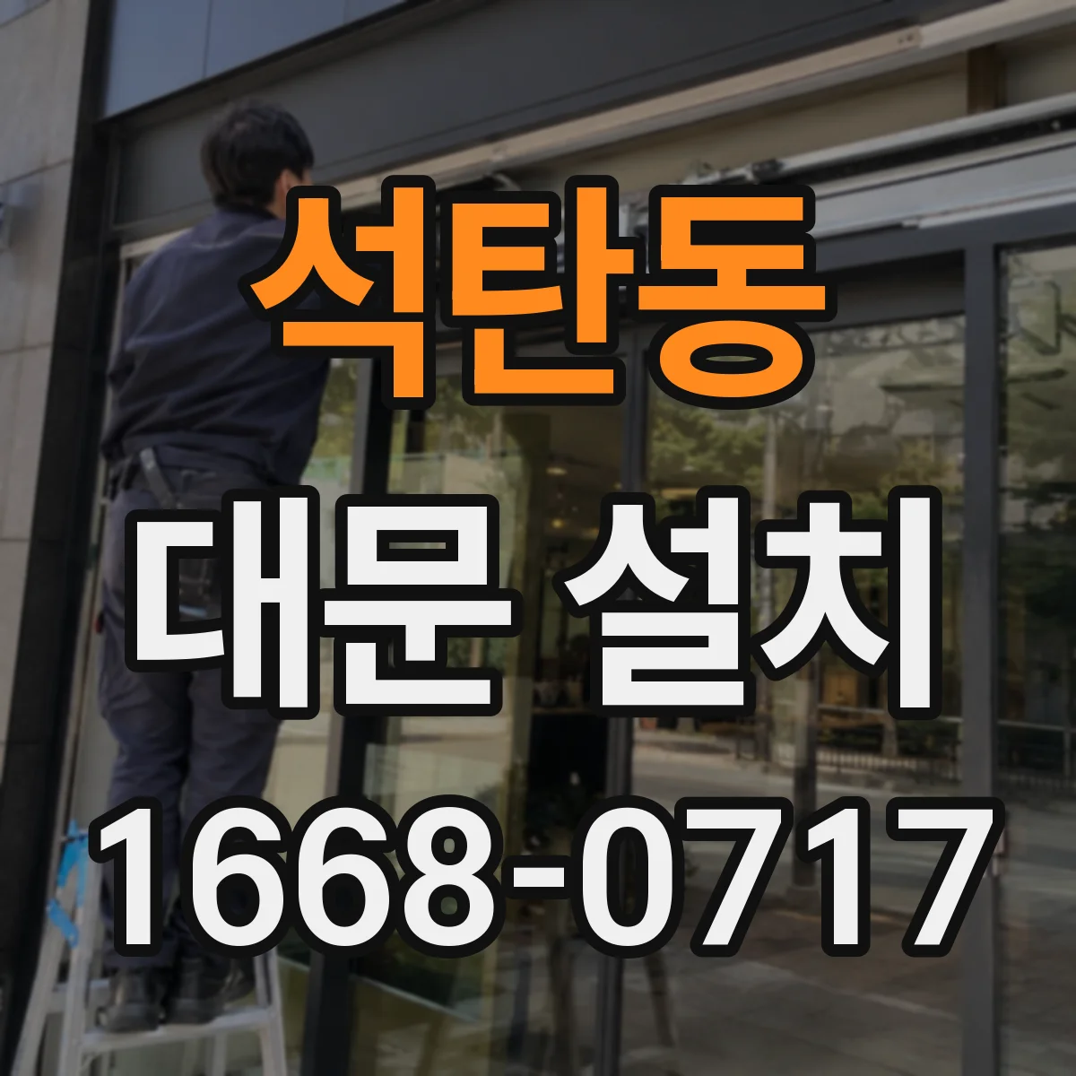 석탄동 대문 설치