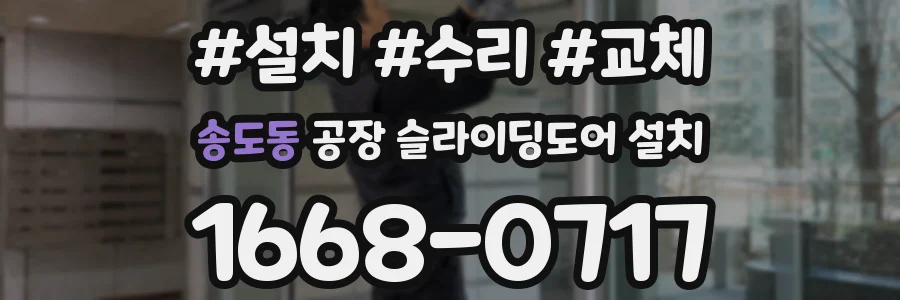 송도동 공장 슬라이딩도어 설치