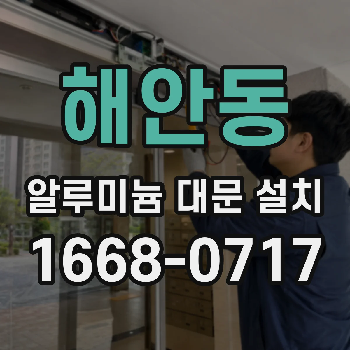 해안동 알루미늄 대문 설치