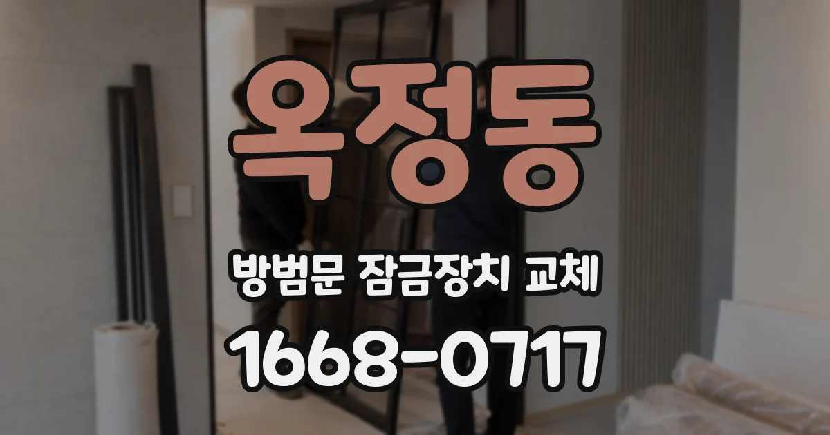 옥정동 방범문 잠금장치 교체