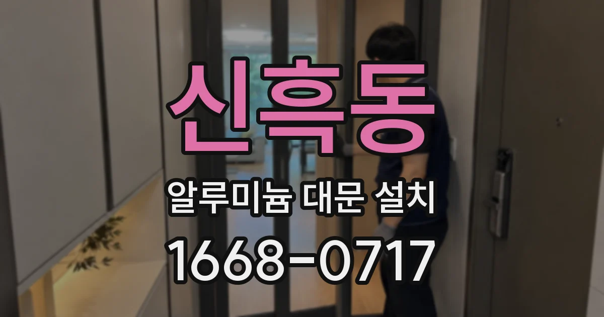 신흑동 알루미늄 대문 설치