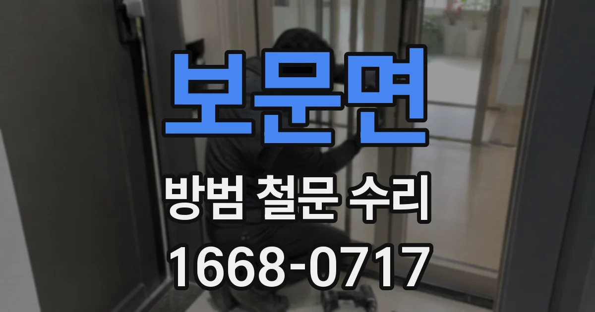 보문면 방범 철문 수리