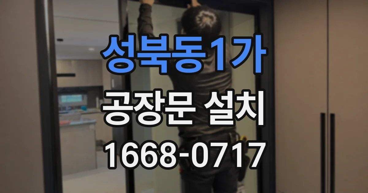 성북동1가 공장문 설치
