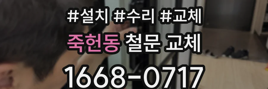 죽헌동 철문 교체