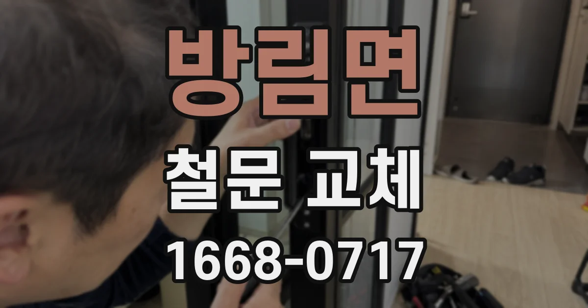 방림면 철문 교체