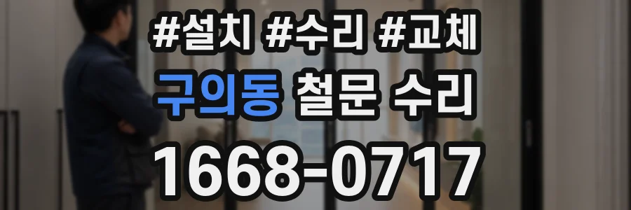 구의동 철문 수리