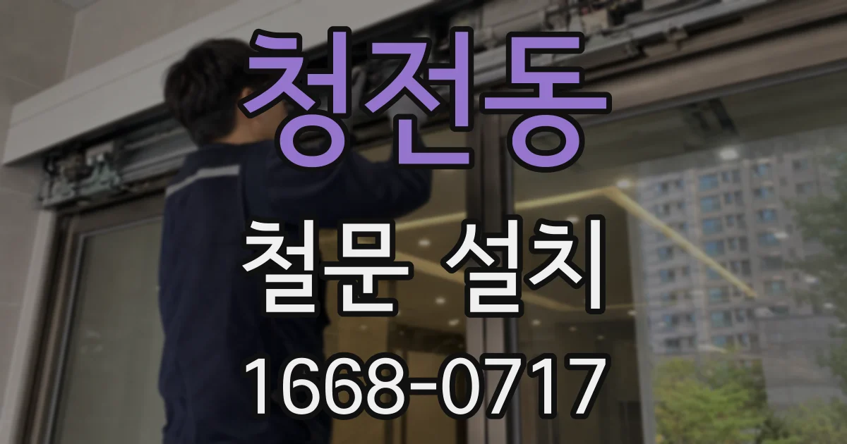 청전동 철문 설치