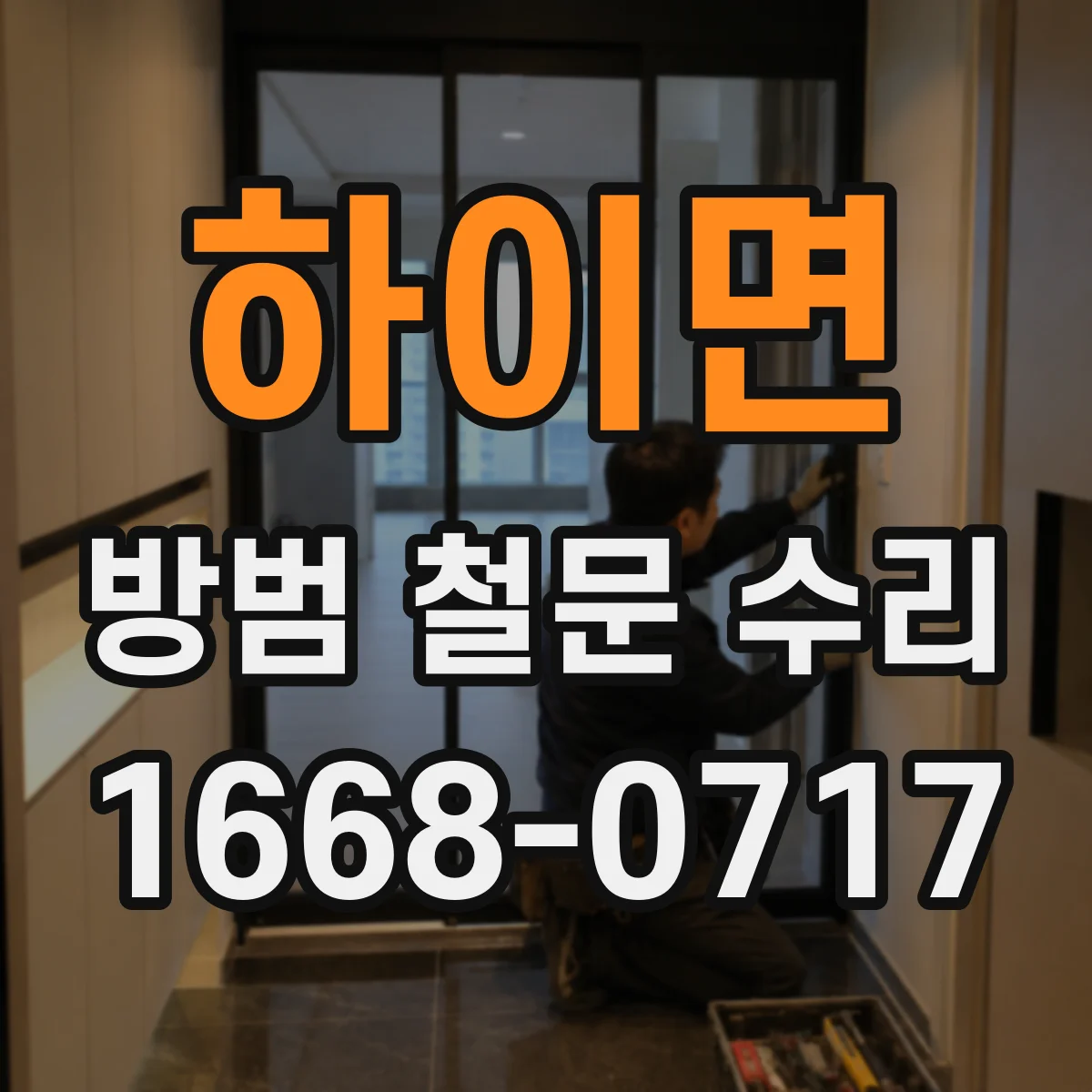 하이면 방범 철문 수리