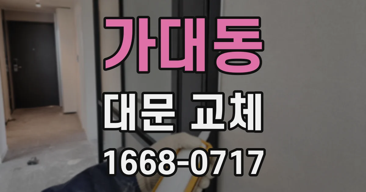 가대동 대문 교체