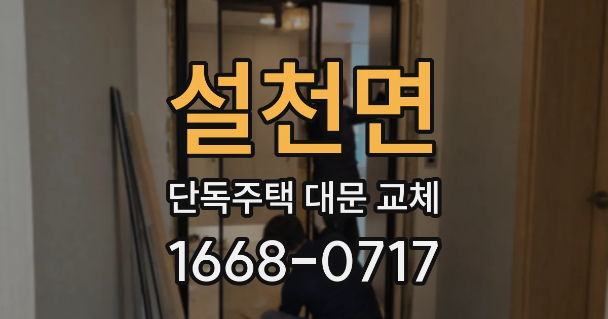 설천면 단독주택 대문 교체