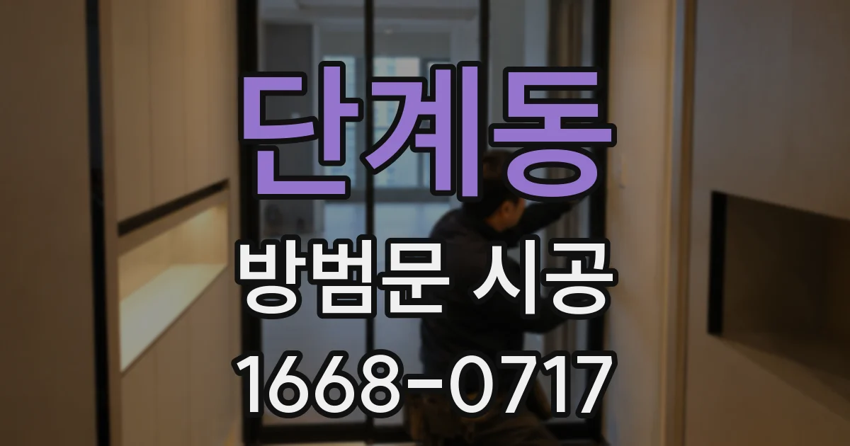 단계동 방범문 시공