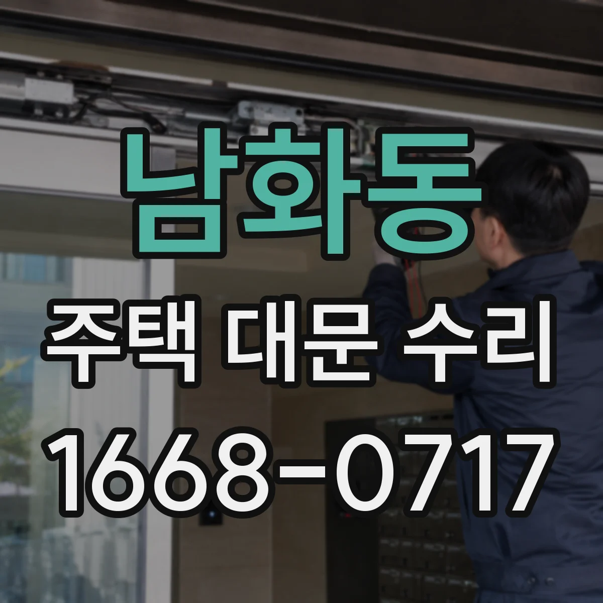 남화동 주택 대문 수리