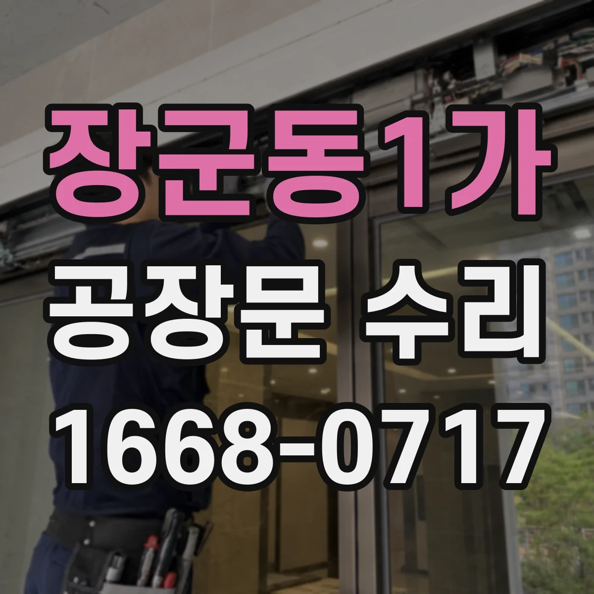 장군동1가 공장문 수리
