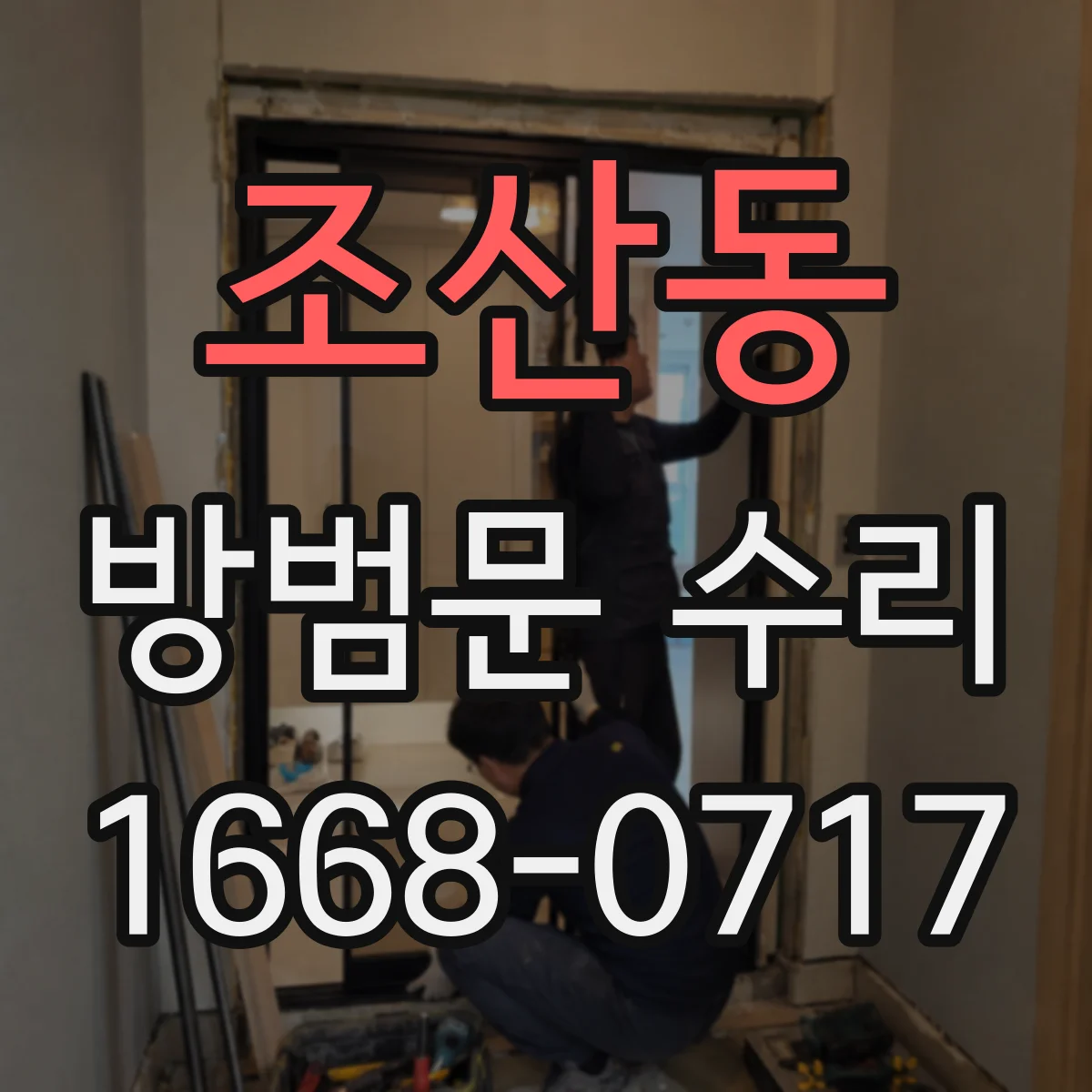 조산동 방범문 수리