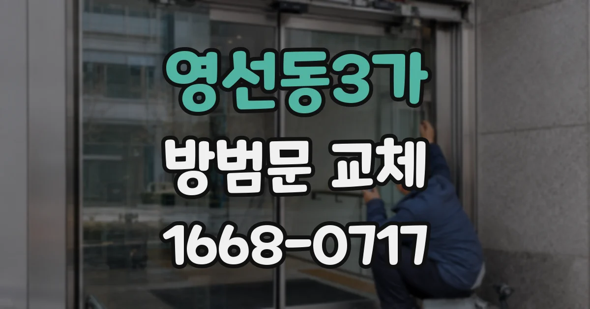영선동3가 방범문 교체