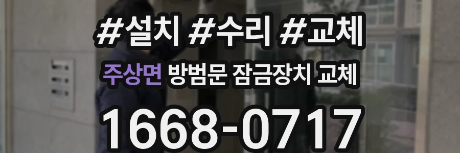 주상면 방범문 잠금장치 교체