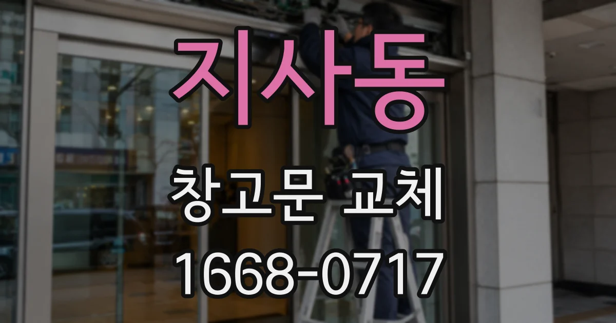 지사동 창고문 교체