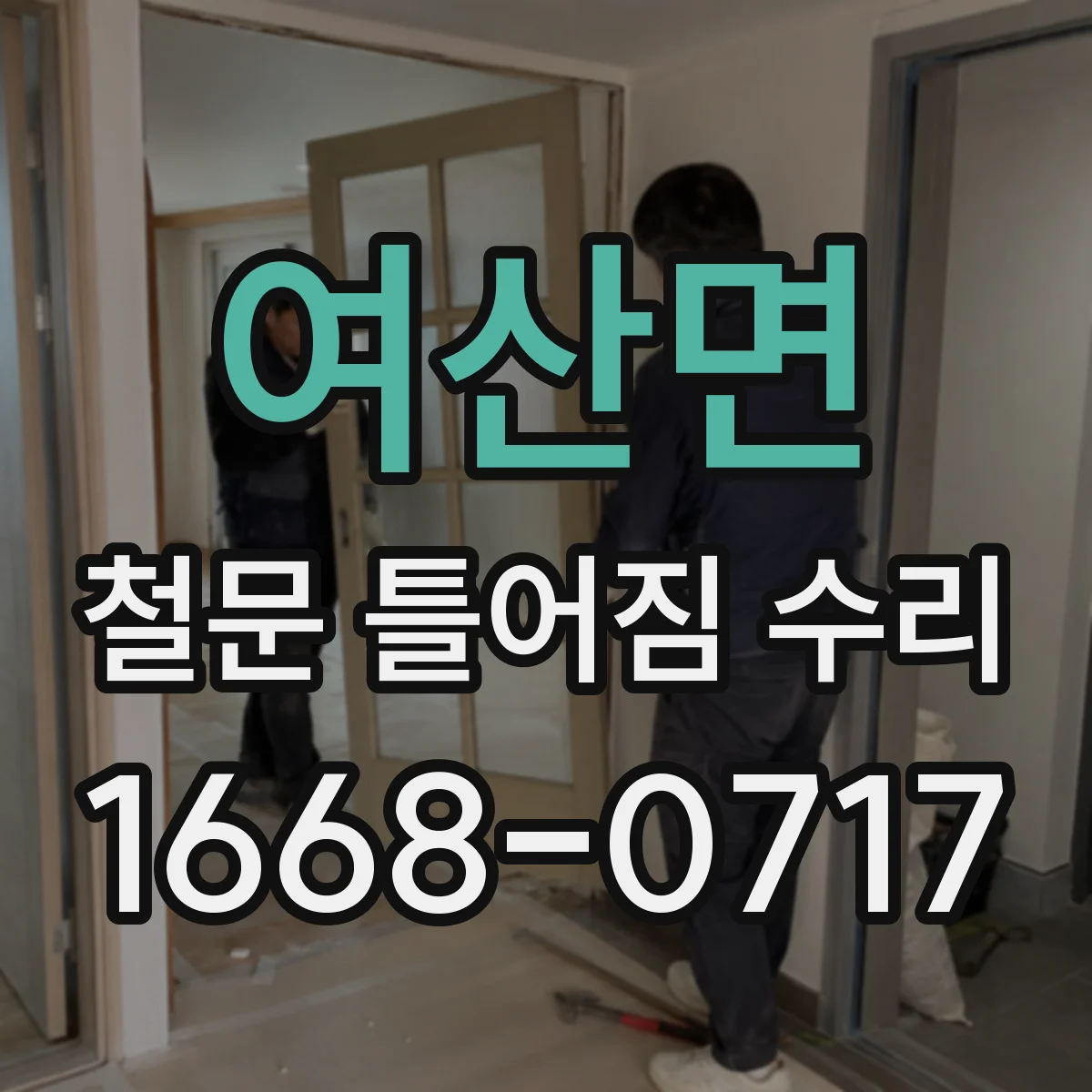 여산면 철문 틀어짐 수리