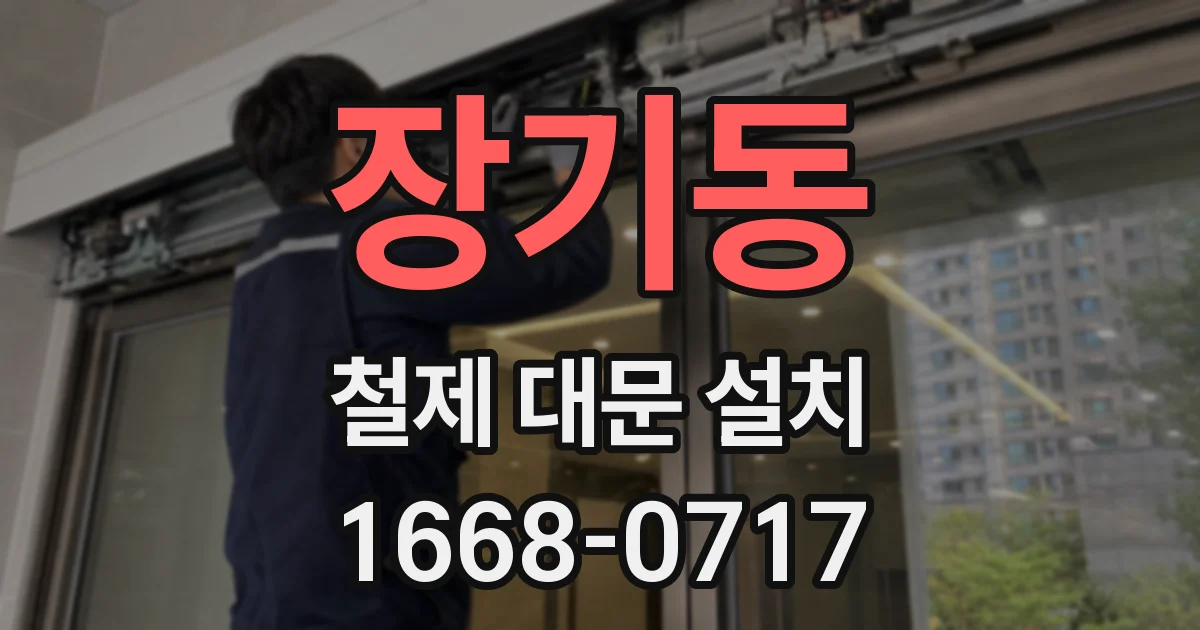 장기동 철제 대문 설치