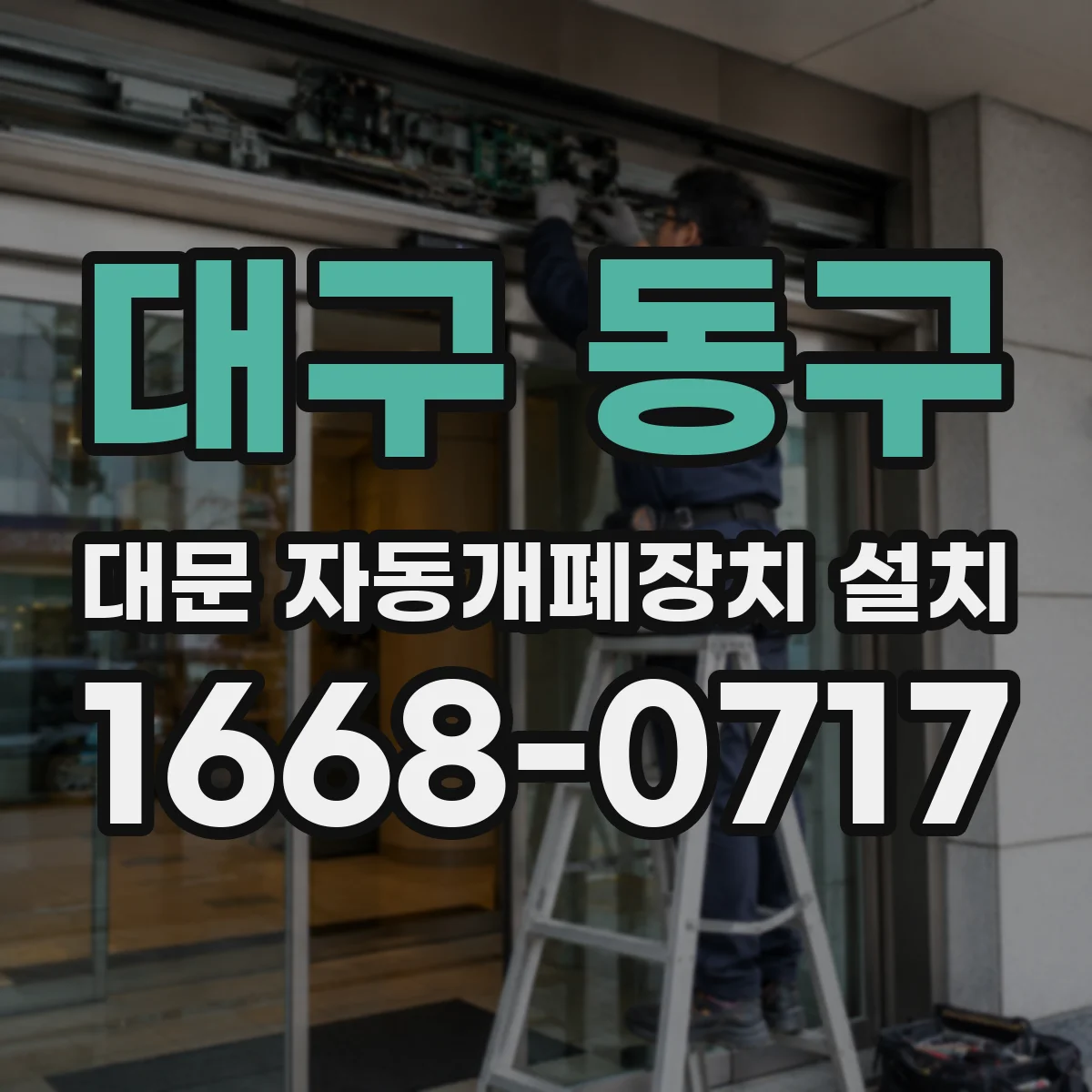대구 동구 대문 자동개폐장치 설치