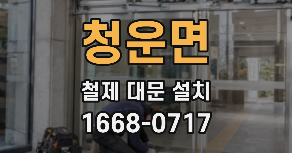청운면 철제 대문 설치