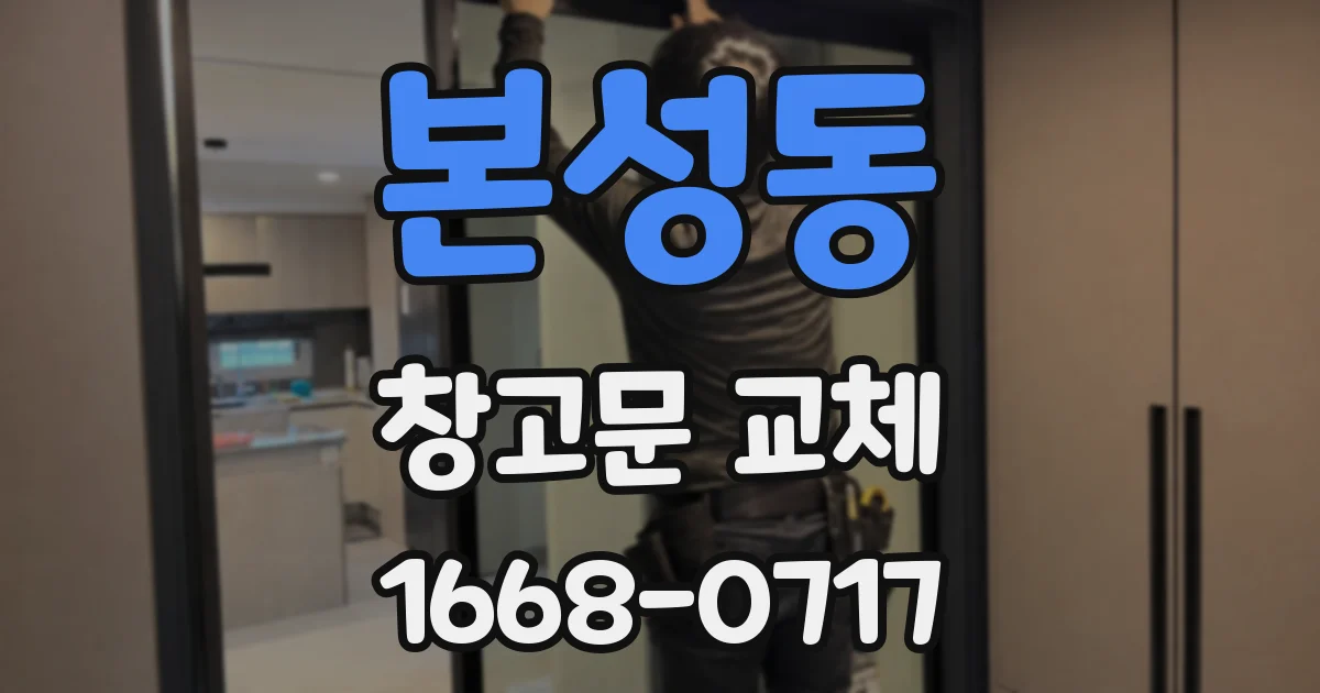 본성동 창고문 교체