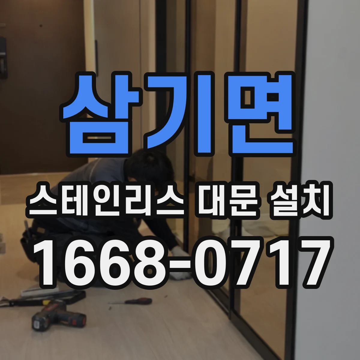 삼기면 스테인리스 대문 설치