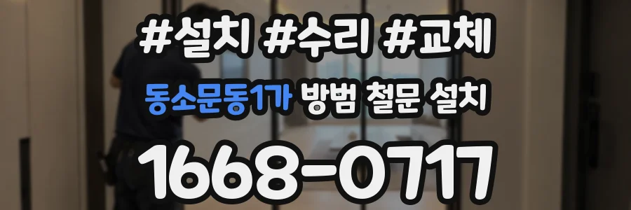 동소문동1가 방범 철문 설치