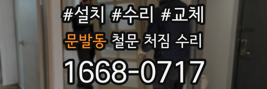 문발동 철문 처짐 수리
