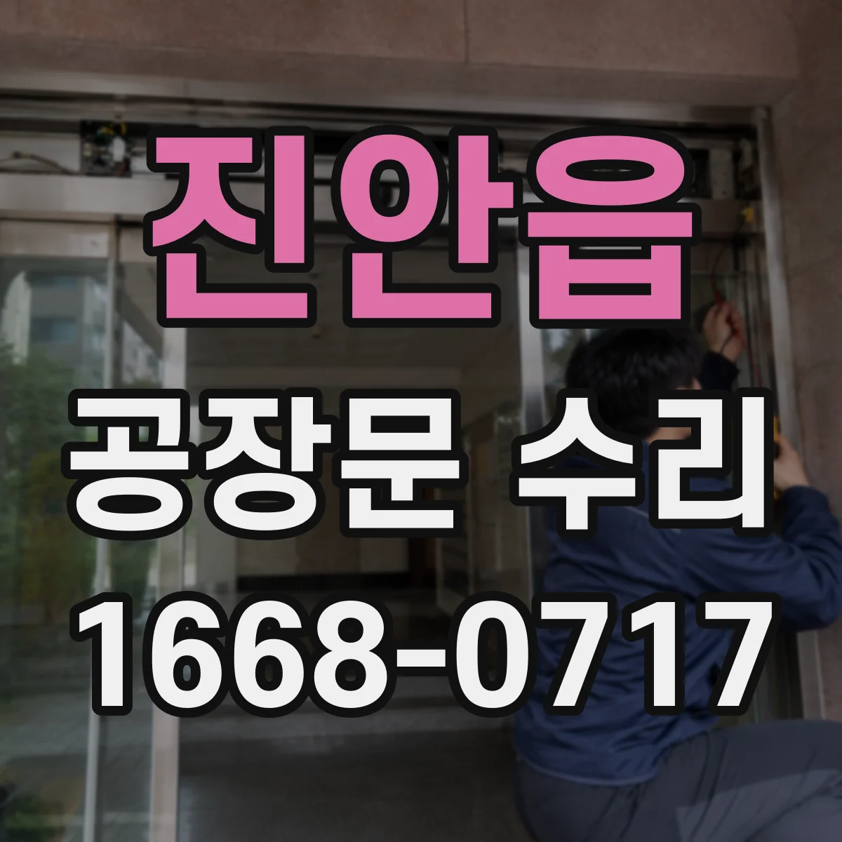 진안읍 공장문 수리