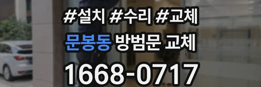 문봉동 방범문 교체