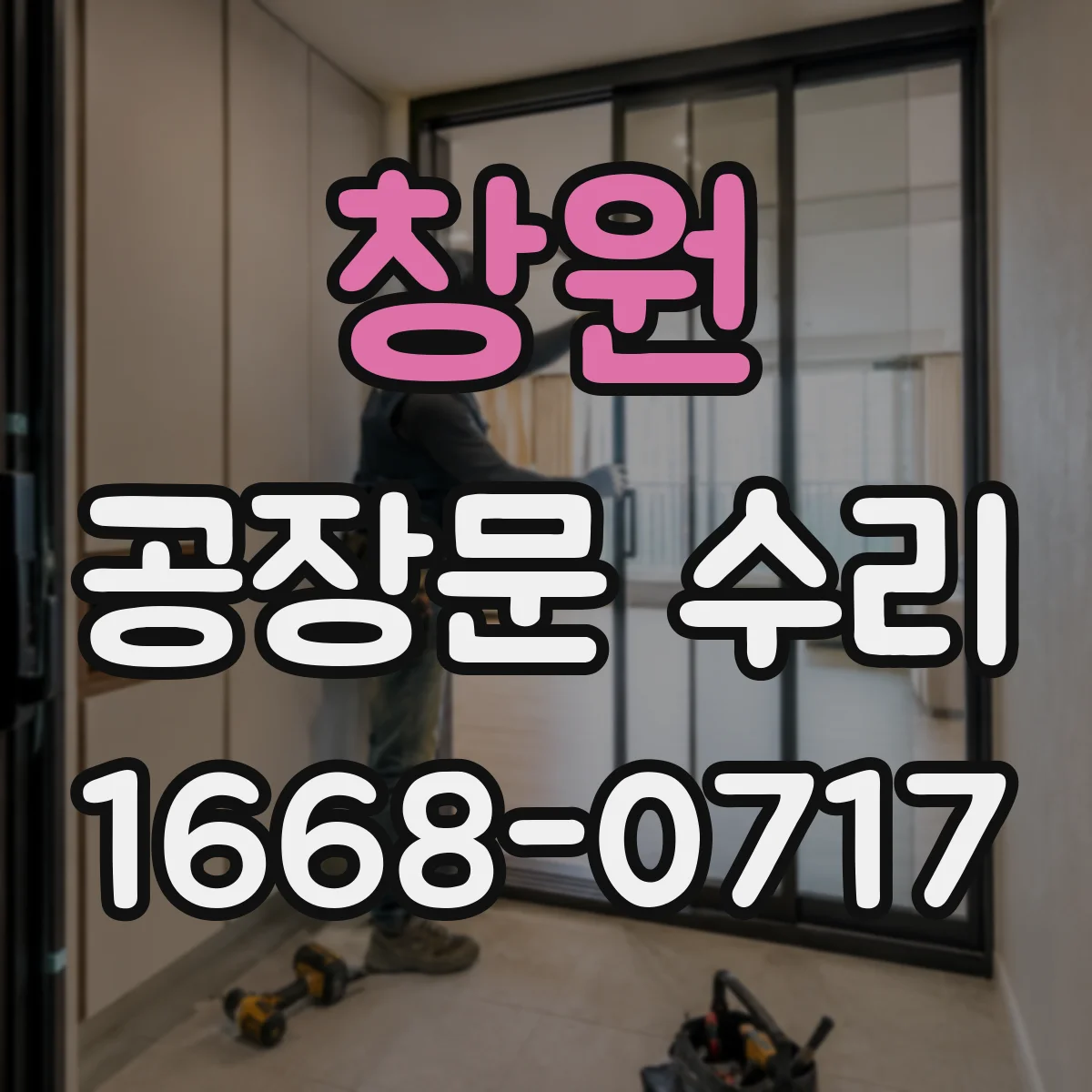 창원 공장문 수리