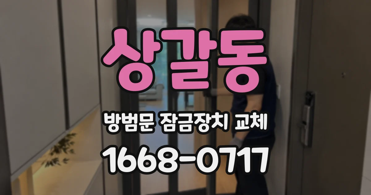 상갈동 방범문 잠금장치 교체