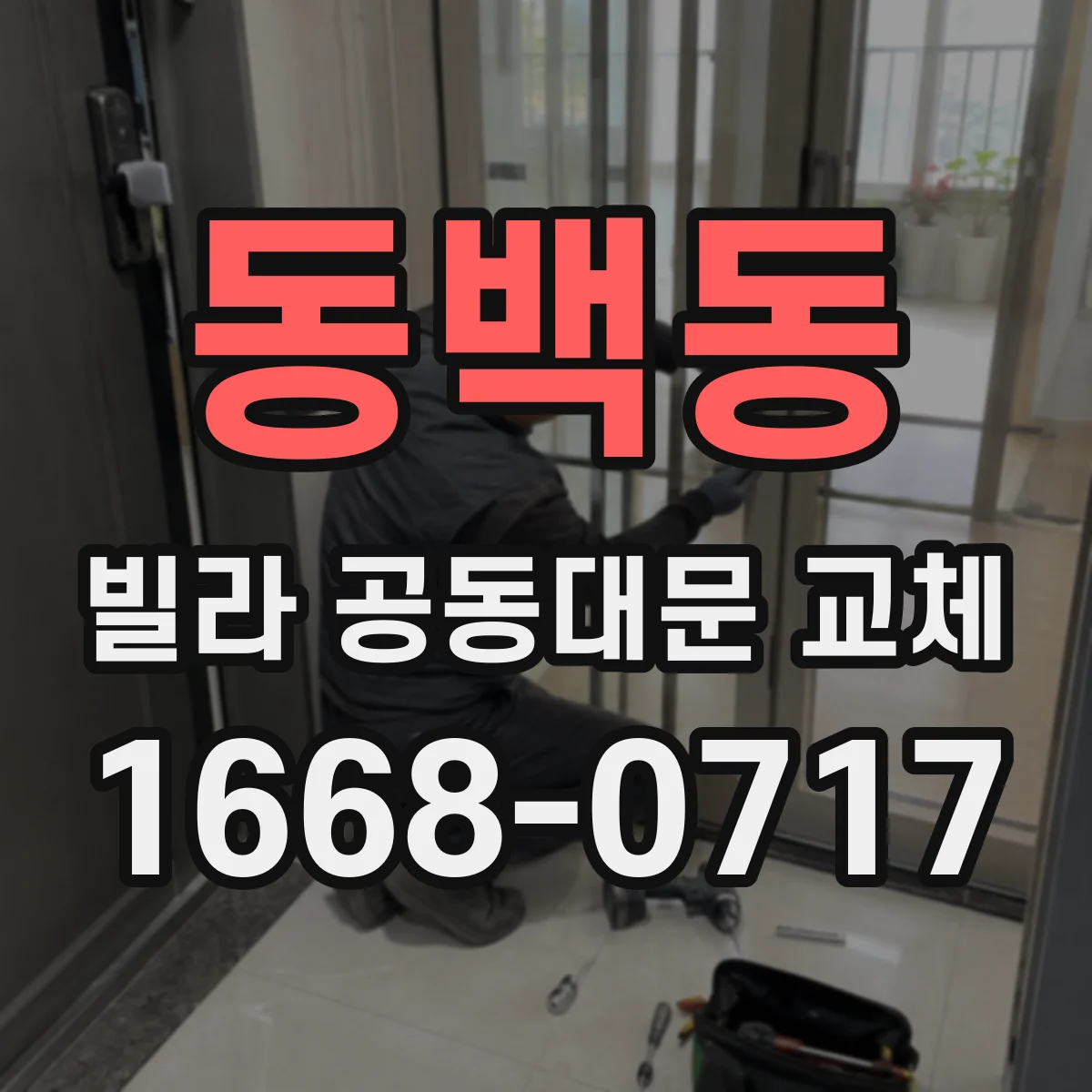 동백동 빌라 공동대문 교체
