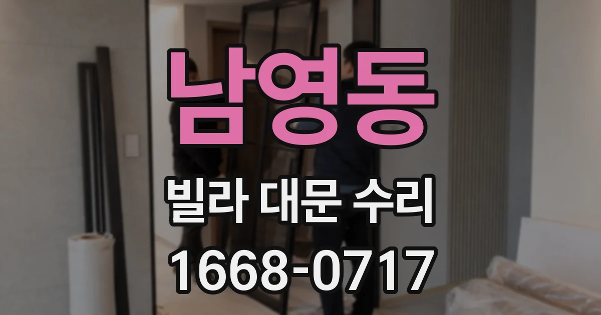 남영동 빌라 대문 수리