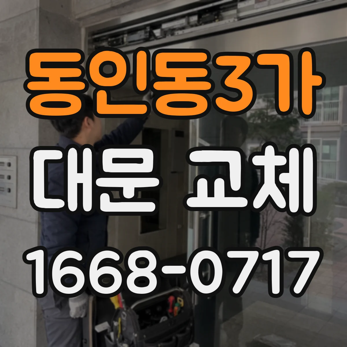 동인동3가 대문 교체