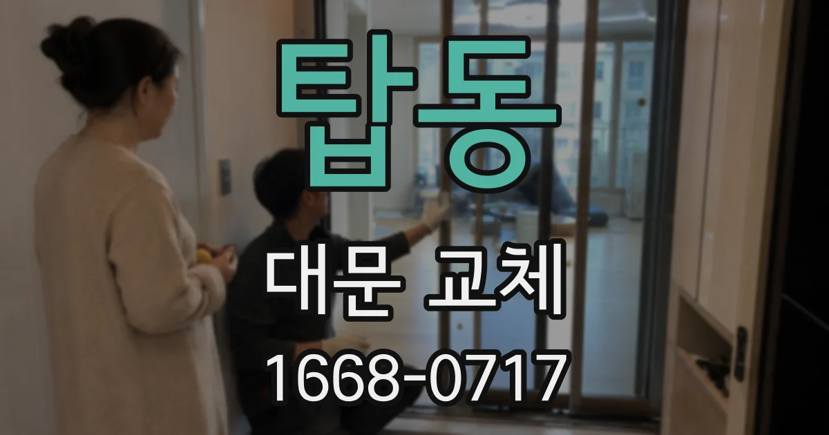 탑동 대문 교체