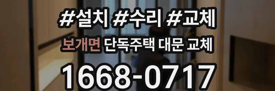 보개면 단독주택 대문 교체