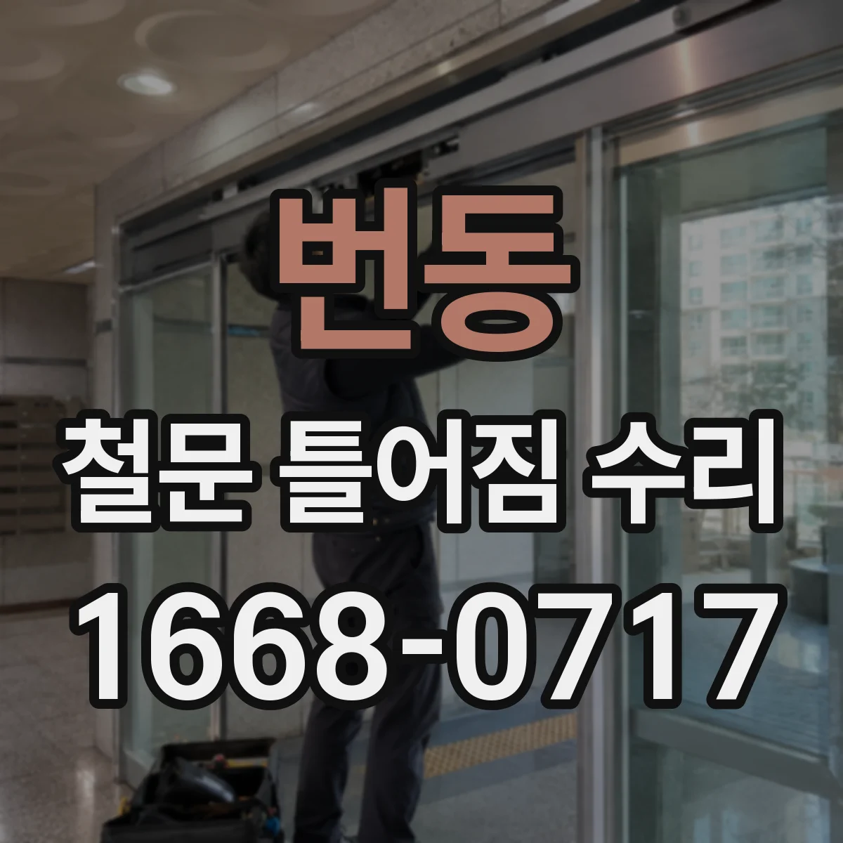 번동 철문 틀어짐 수리