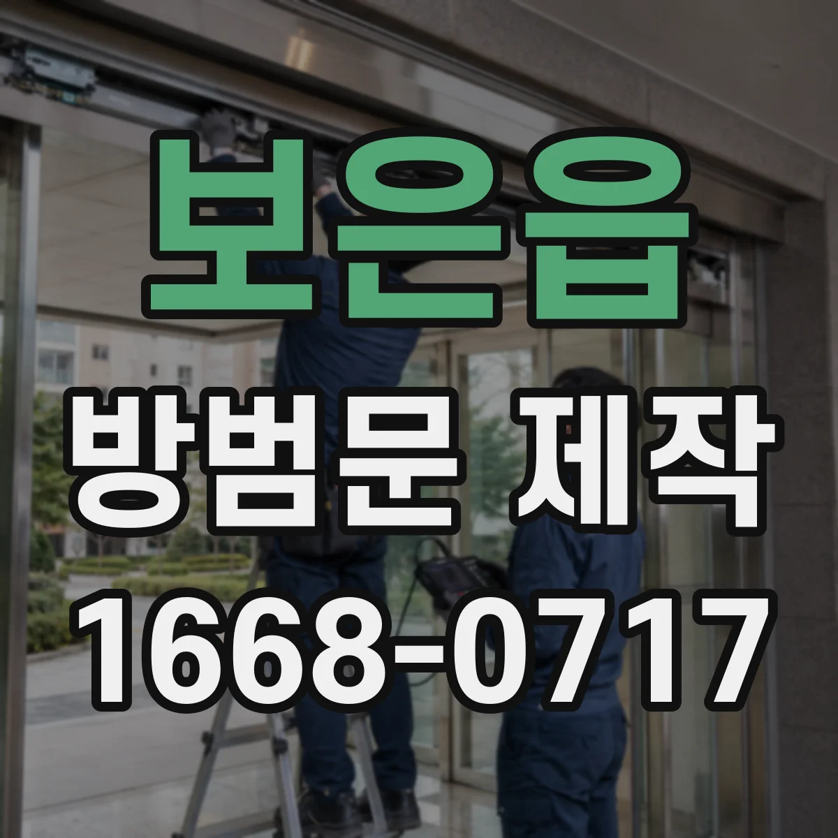 보은읍 방범문 제작