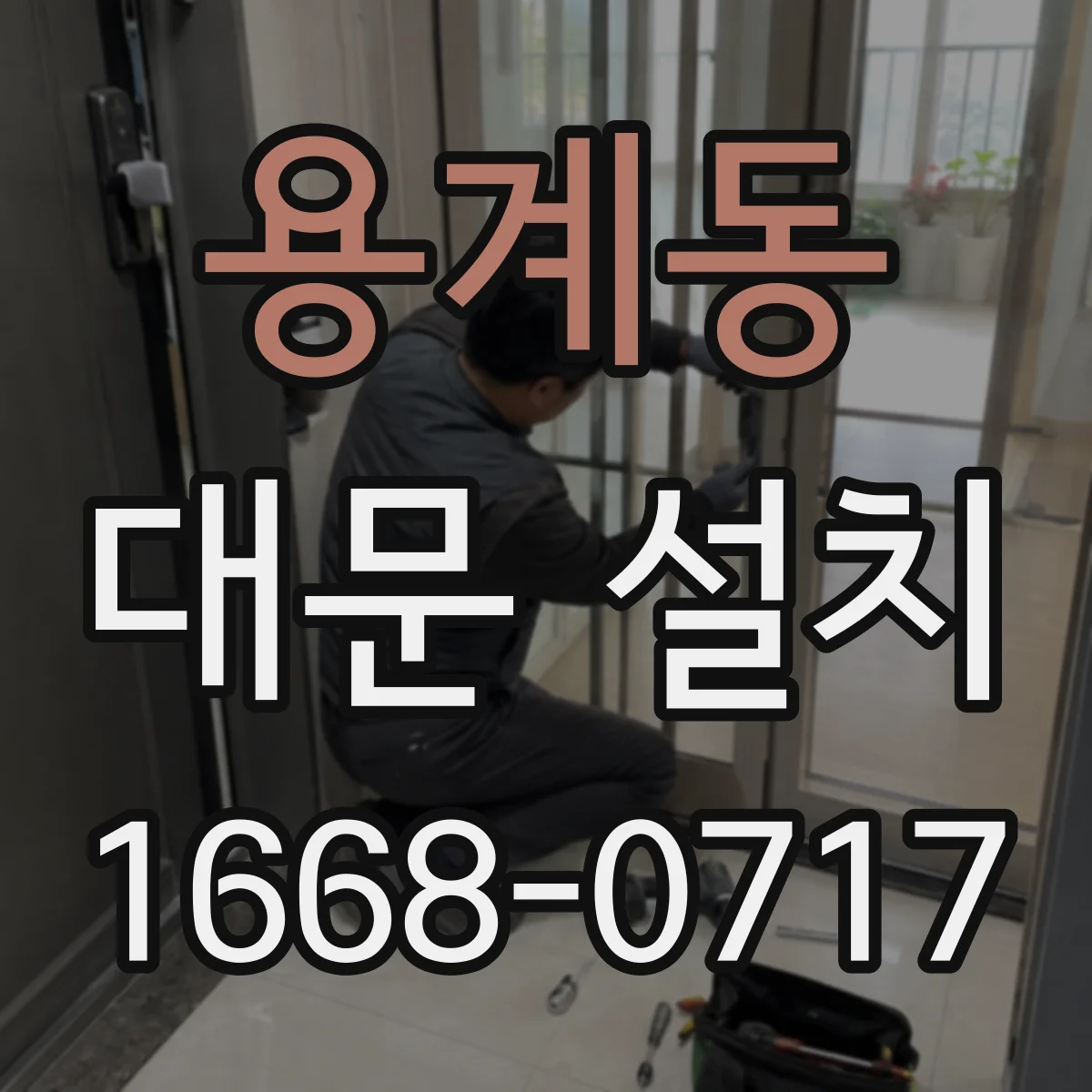 용계동 대문 설치