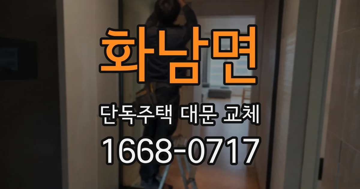 화남면 단독주택 대문 교체