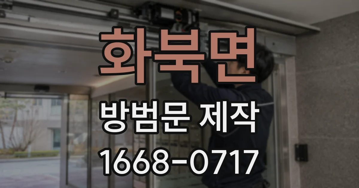 화북면 방범문 제작