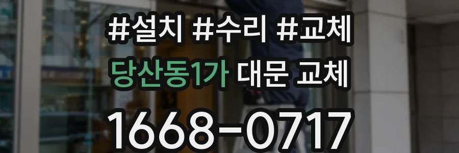 당산동1가 대문 교체