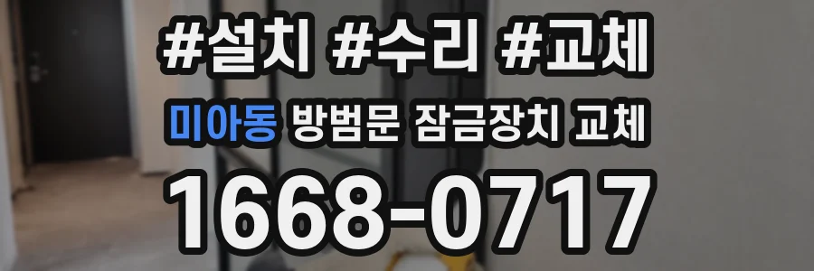 미아동 방범문 잠금장치 교체