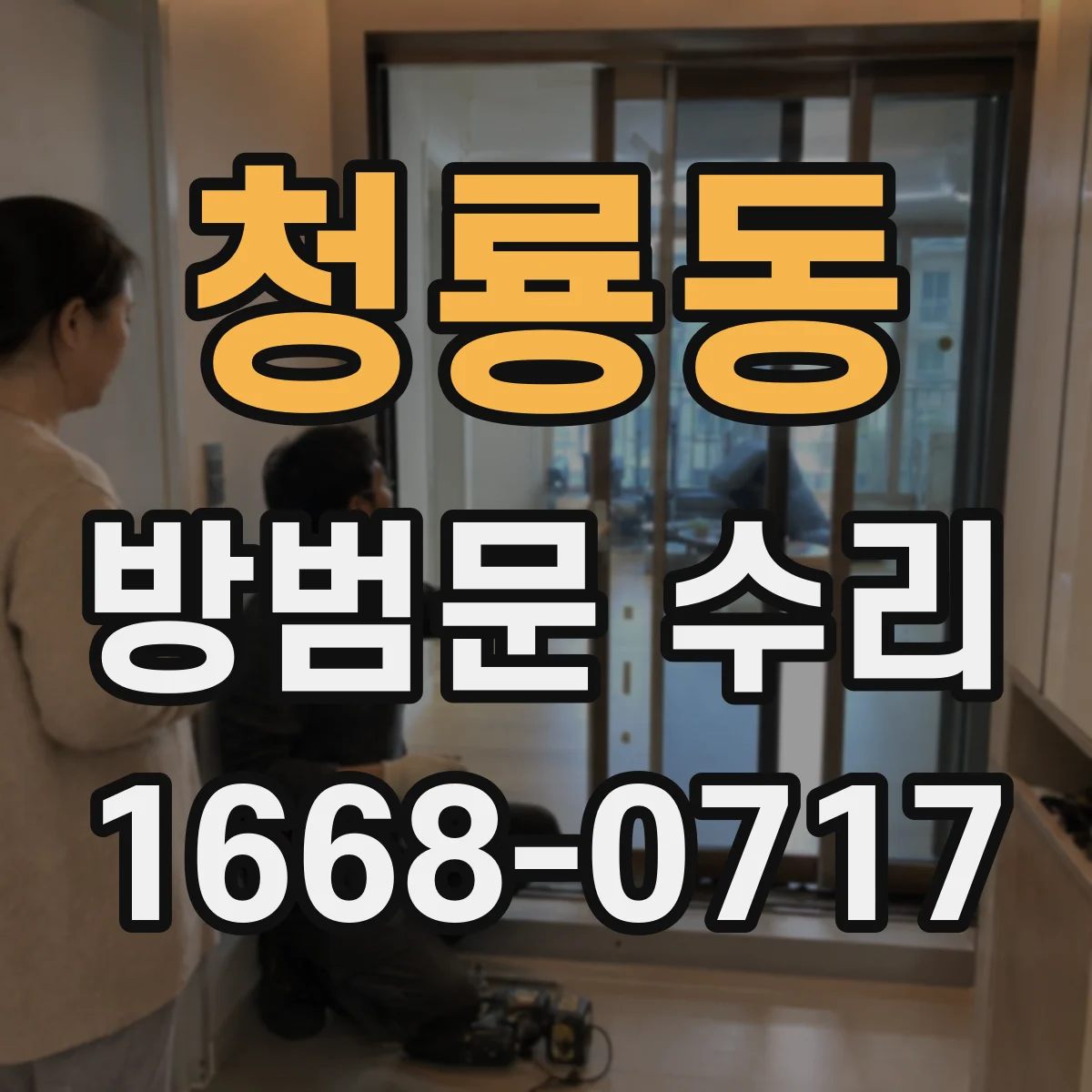 청룡동 방범문 수리