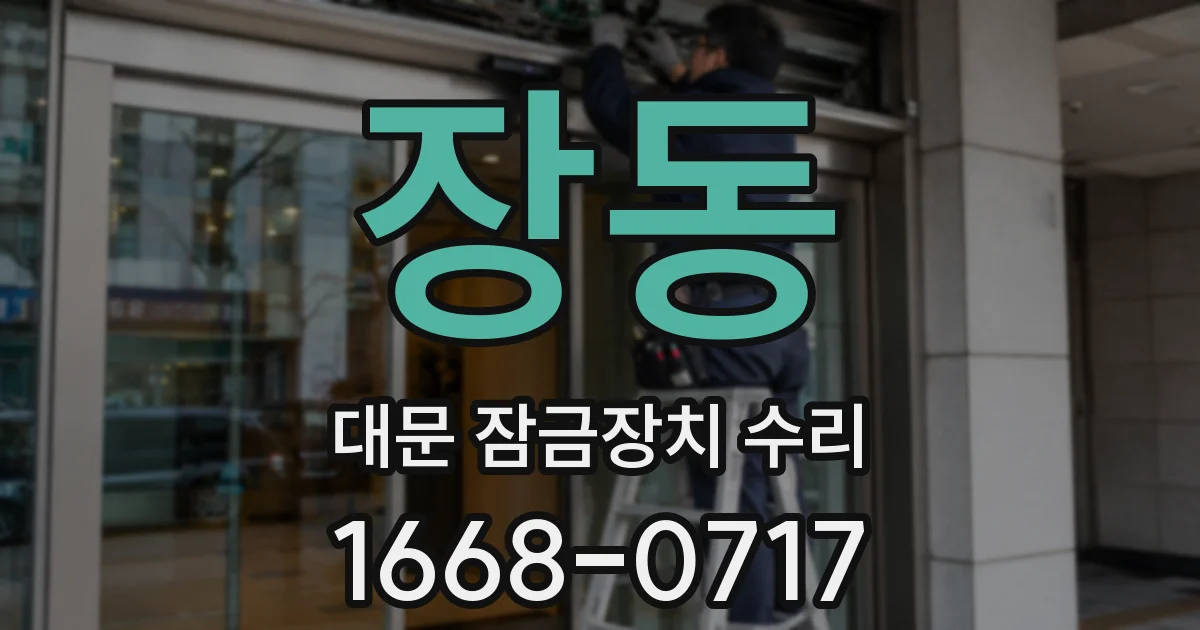 장동 대문 잠금장치 수리