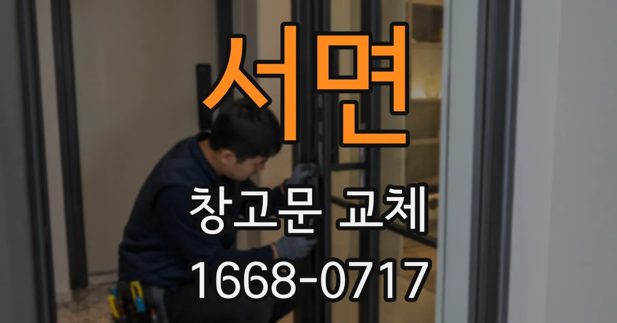 서면 창고문 교체