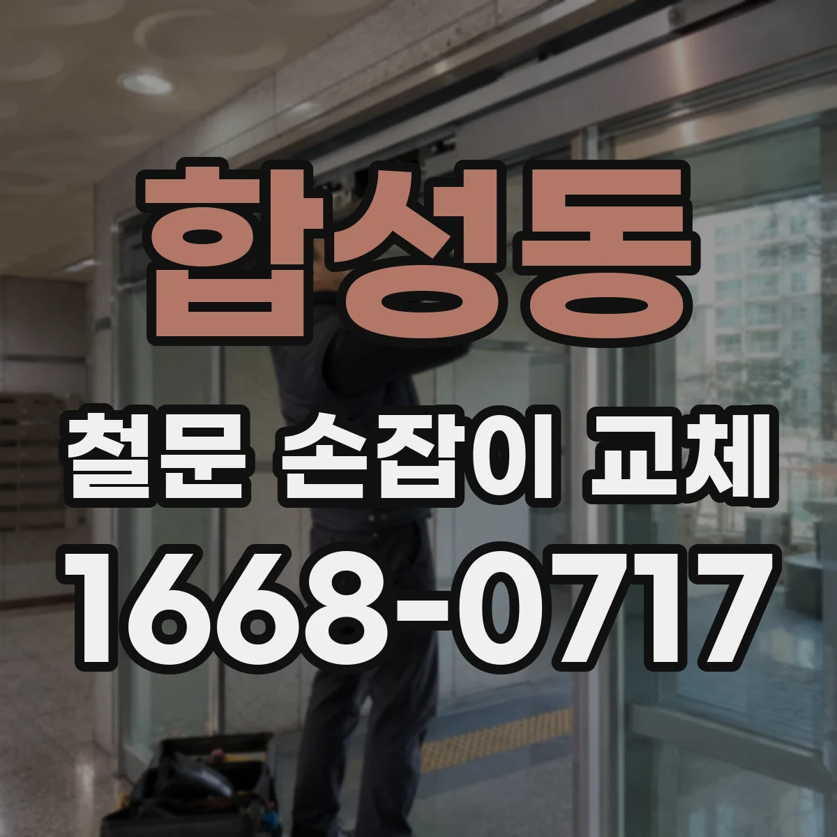 합성동 철문 손잡이 교체